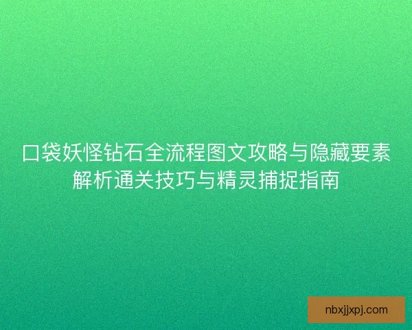 口袋妖怪钻石全流程图文攻略与隐藏要素解析通关技巧与精灵捕捉指南