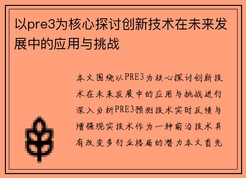 以pre3为核心探讨创新技术在未来发展中的应用与挑战