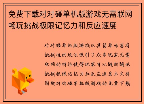 免费下载对对碰单机版游戏无需联网畅玩挑战极限记忆力和反应速度