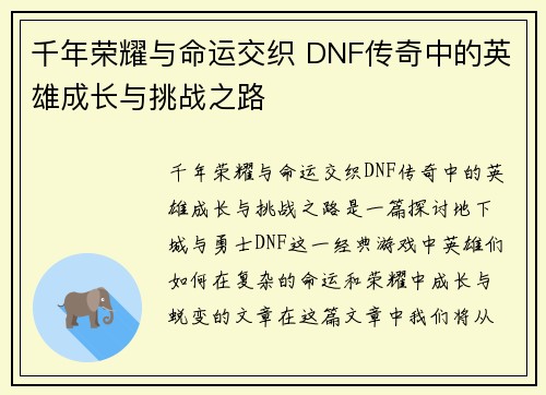 千年荣耀与命运交织 DNF传奇中的英雄成长与挑战之路