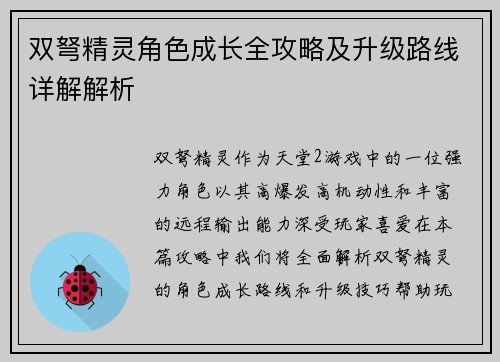 双弩精灵角色成长全攻略及升级路线详解解析 双弩精灵角色成长全攻略及升级路线详解解析