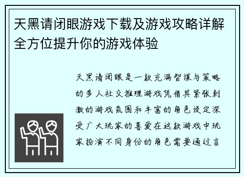 天黑请闭眼游戏下载及游戏攻略详解全方位提升你的游戏体验