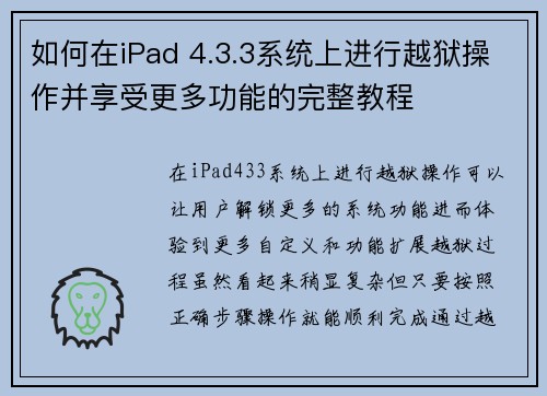 如何在iPad 4.3.3系统上进行越狱操作并享受更多功能的完整教程