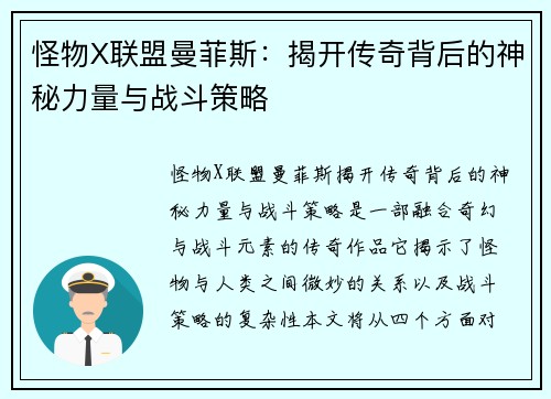 怪物X联盟曼菲斯：揭开传奇背后的神秘力量与战斗策略
