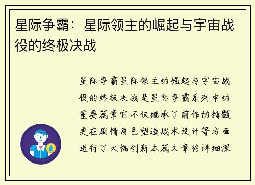 星际争霸：星际领主的崛起与宇宙战役的终极决战