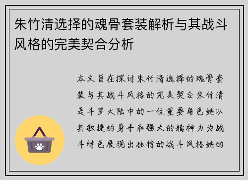 朱竹清选择的魂骨套装解析与其战斗风格的完美契合分析