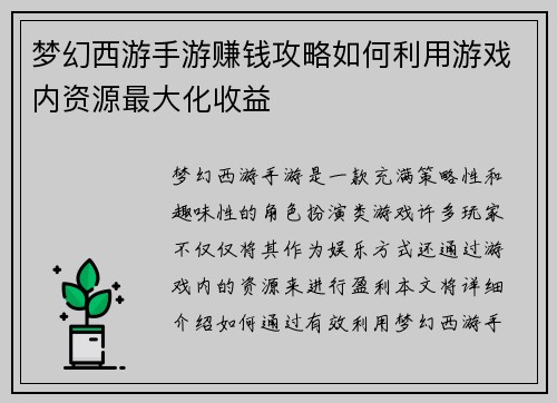 梦幻西游手游赚钱攻略如何利用游戏内资源最大化收益