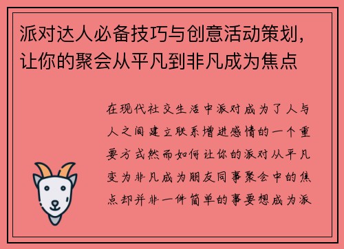 派对达人必备技巧与创意活动策划，让你的聚会从平凡到非凡成为焦点