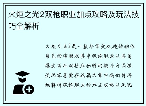 火炬之光2双枪职业加点攻略及玩法技巧全解析