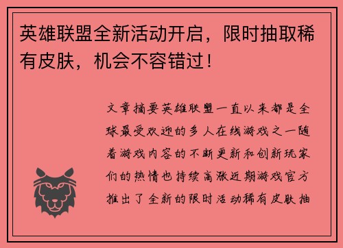 英雄联盟全新活动开启，限时抽取稀有皮肤，机会不容错过！