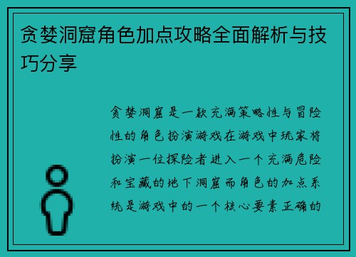 贪婪洞窟角色加点攻略全面解析与技巧分享